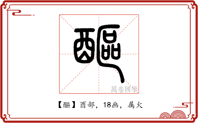 醧