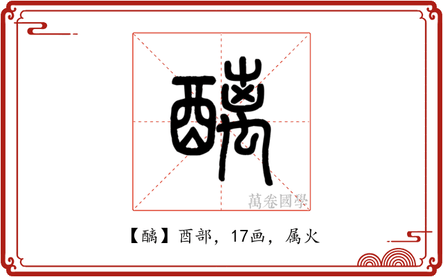 醨