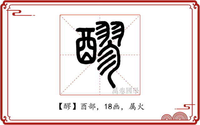 醪