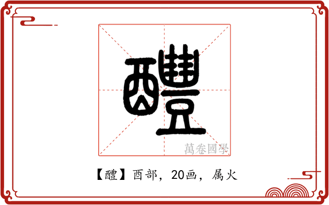 醴
