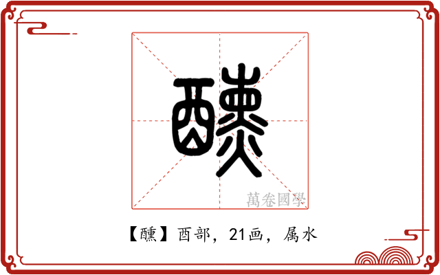 醺