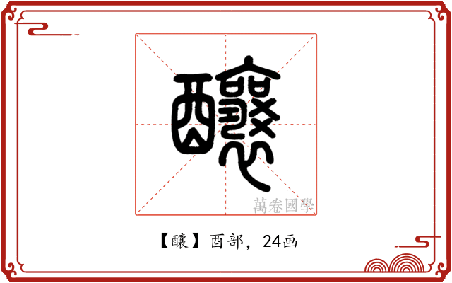 釀