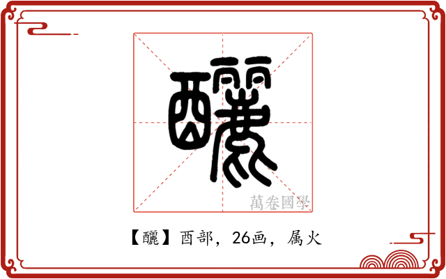 釃