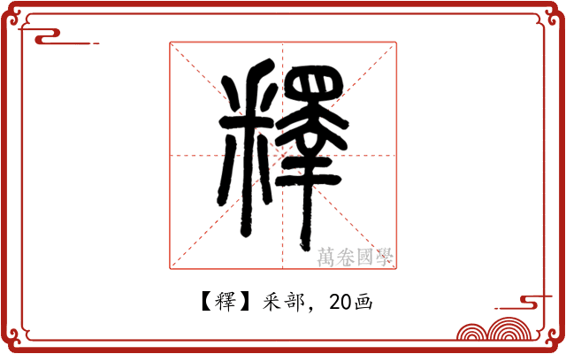 釋