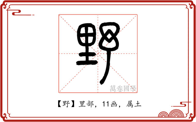 野