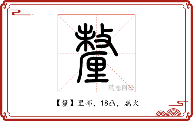 釐