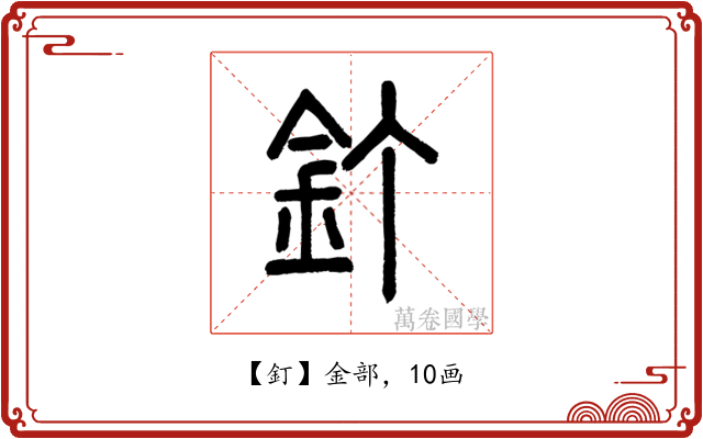 釘
