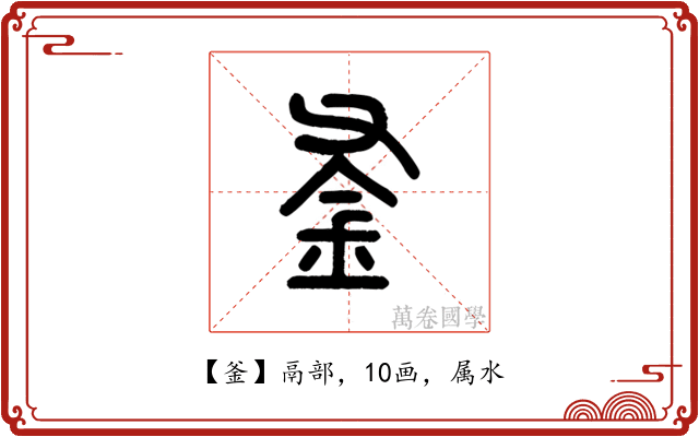 釜