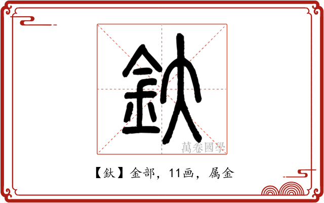 釱