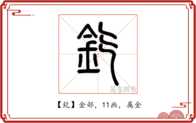 釳