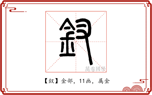 釵