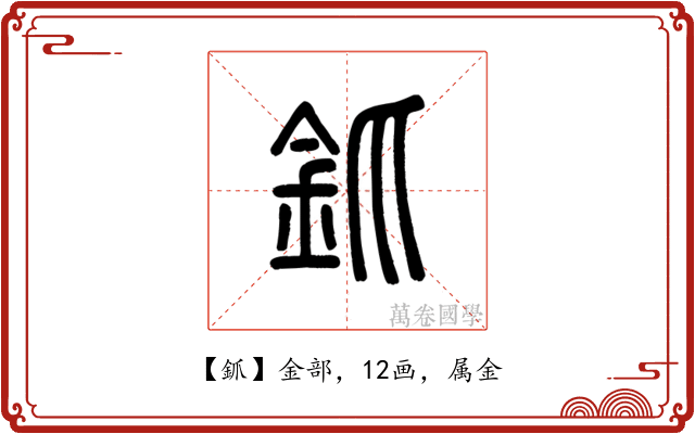釽