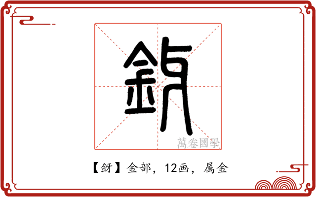 釾