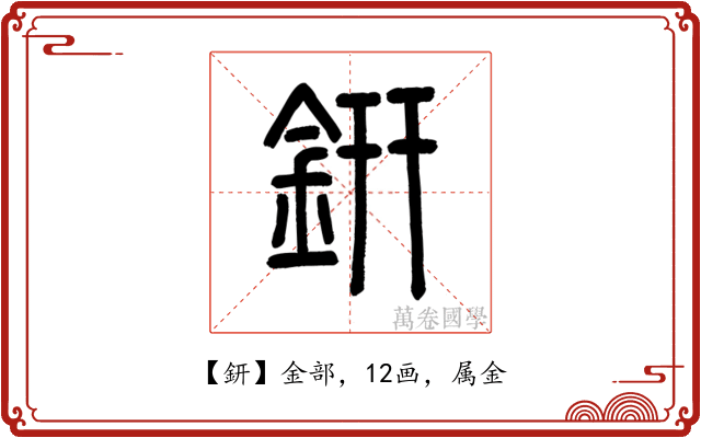 鈃