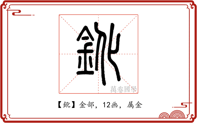 鈋