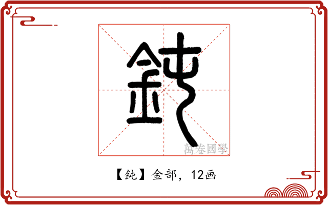 鈍