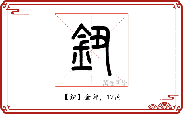 鈕