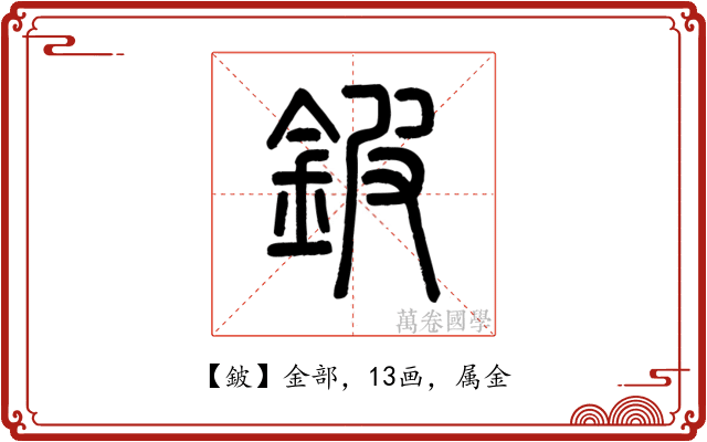 鈹