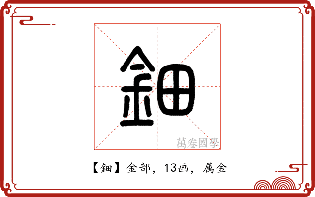 鈿