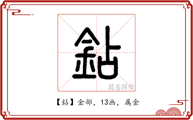 鉆