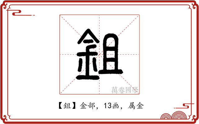 鉏