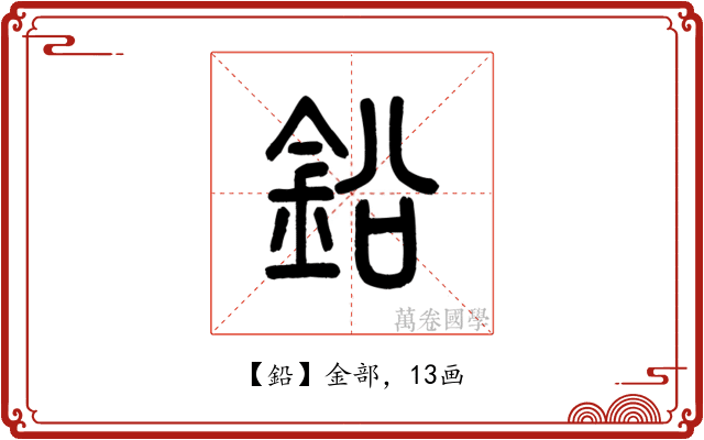 鉛