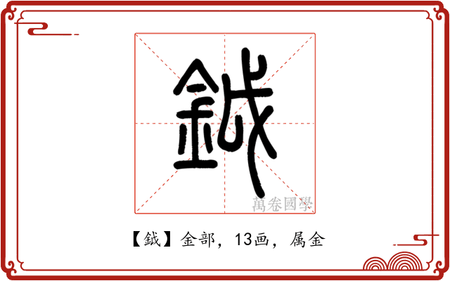 鉞