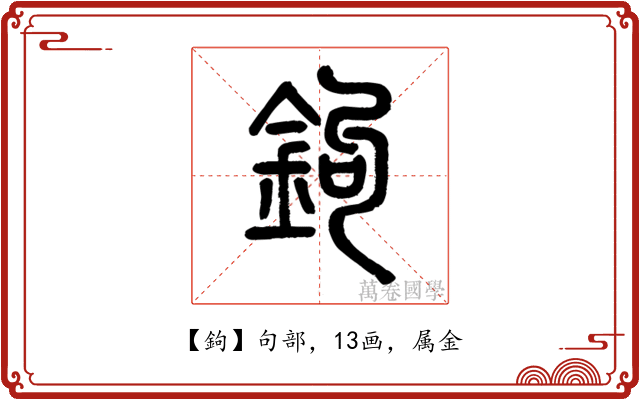 鉤