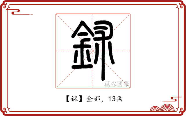 鉥