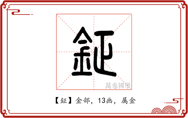 鉦