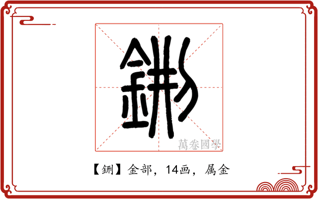 鉶