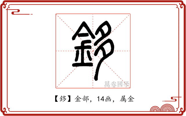 鉹