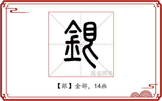 銀