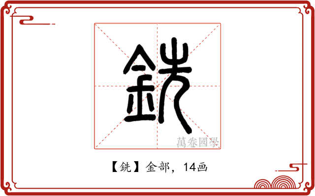 銑