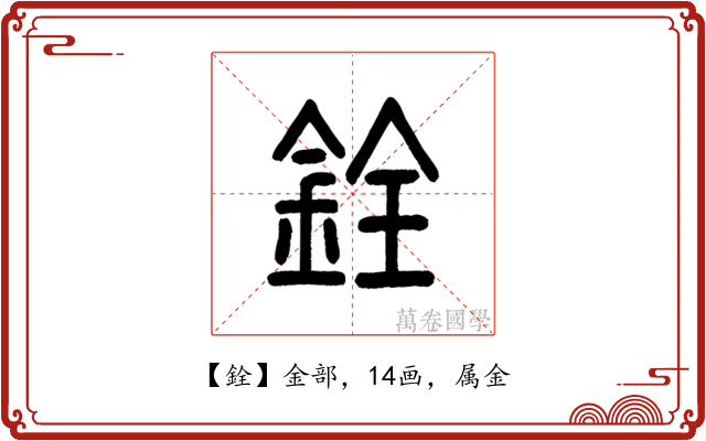銓