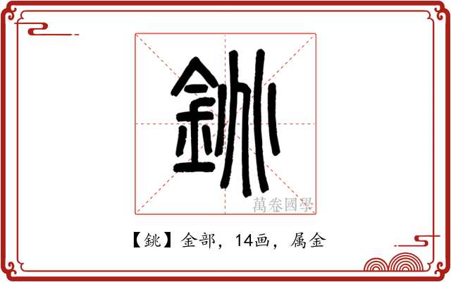 銚