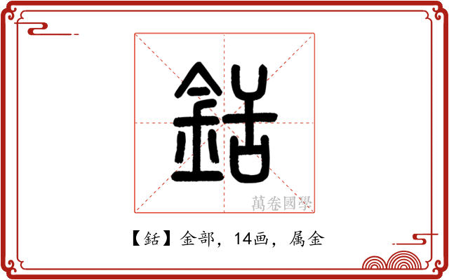 銛