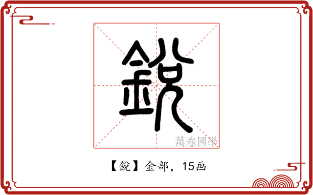 銳