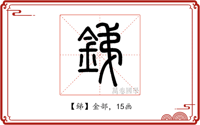 銻