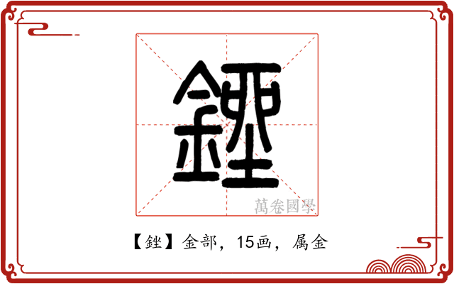 銼