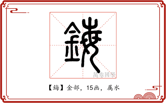 鋂