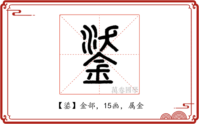 鋈
