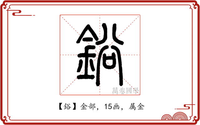 鋊