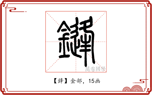 鋒