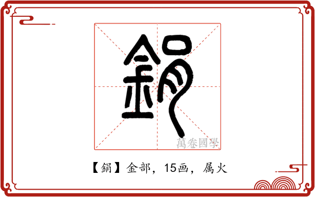 鋗