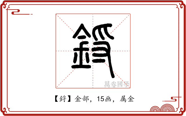 鋝