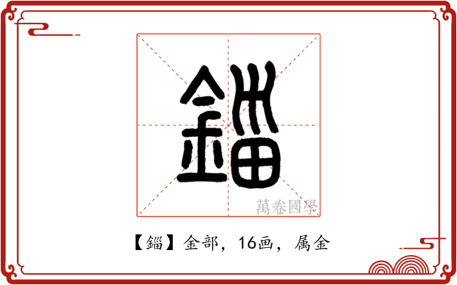 錙