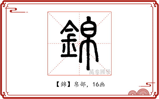 錦