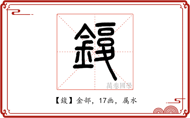 鍑