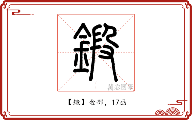鍛
